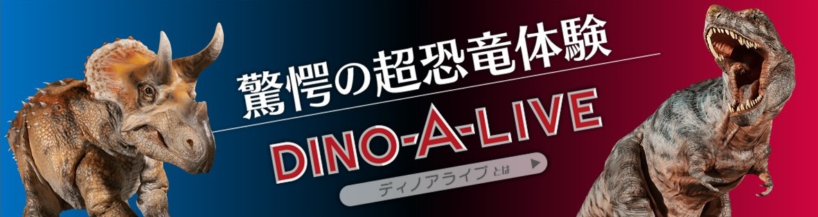驚愕の超恐竜体験　DINO-A-LIVE