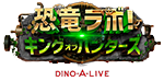恐竜ラボ！キング・オブ・ハンターズのロゴマーク　DINO-A-LIVE広島公演イベント