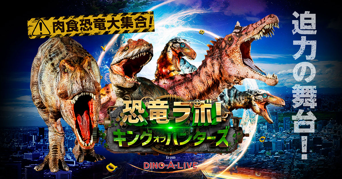 公式】恐竜ラボ！ ディノ・サバイバル DINO-A-LIVE｜学ぶ！体感！恐竜